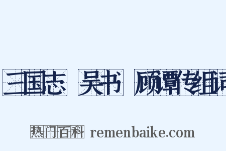三国志·吴书·顾谭传组词是什么意思的图片